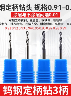 0.91 0.92 0.93 0.94 0.96 0.97 0.98 0.99钨钢钻头D3柄合金钻咀