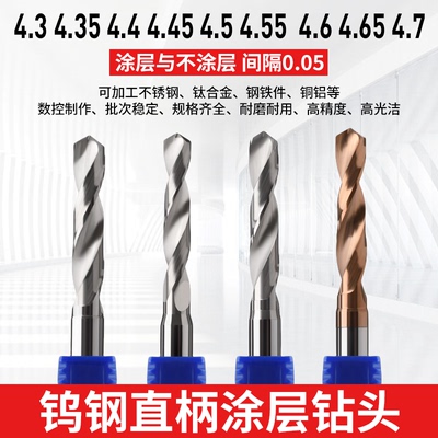 5柄钨钢钻头合金涂层4.3 4.35 4.4 4.45 4.5 4.55  4.6 4.65 4.7