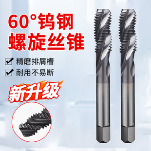 60度钨钢螺旋丝锥机用丝攻不锈钢硬质合金丝锥涂层细牙M3 4 5 6 8