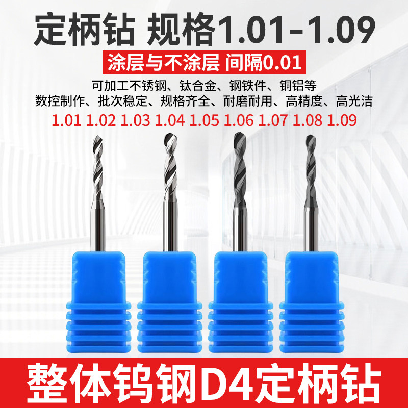 1.01 1.02 1.03 1.04 1.06 1.07 1.08 1.09钨钢钻头D4柄合金钻咀