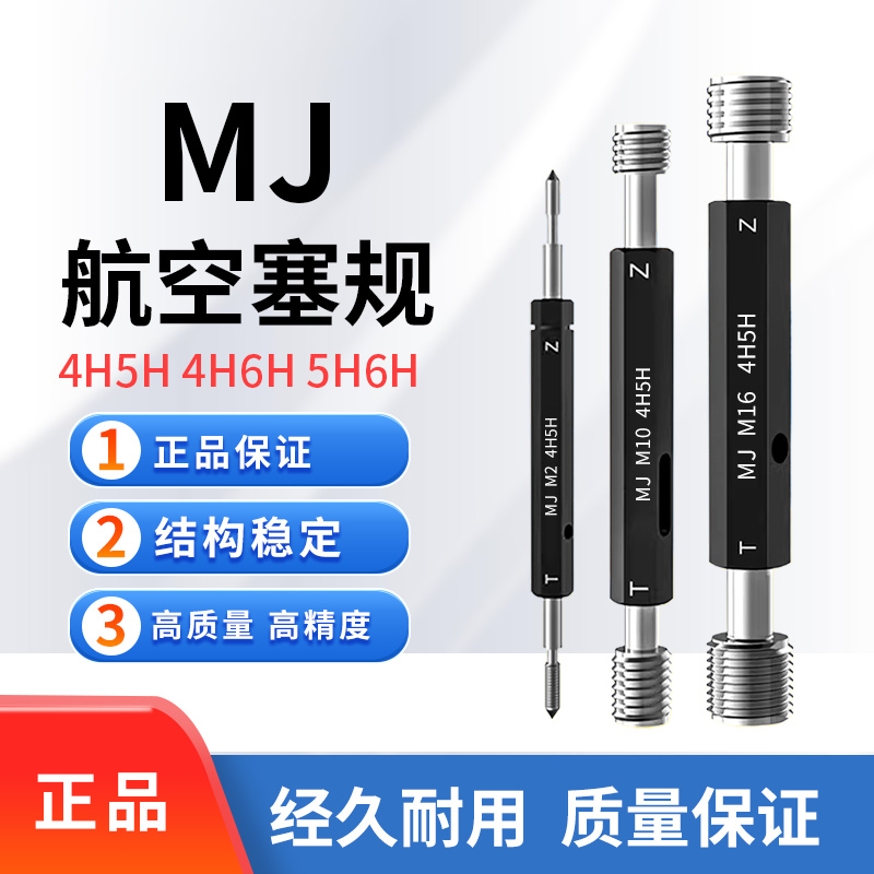 航空螺纹塞规MJ3/4/5/6/8/10/10*1/12/12*1.5*1.25/14*1/ 4H5H6H