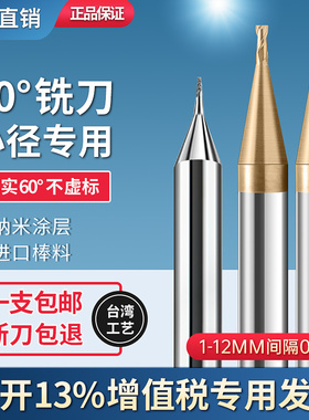 60度0.5微小径铣刀1mm直径钨钢合金0.2铣刀深沟长颈避空0.6平刀