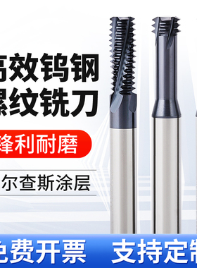65度钨钢螺纹铣刀单齿三牙全牙不锈钢CNC加工中心M10洗牙刀M34568
