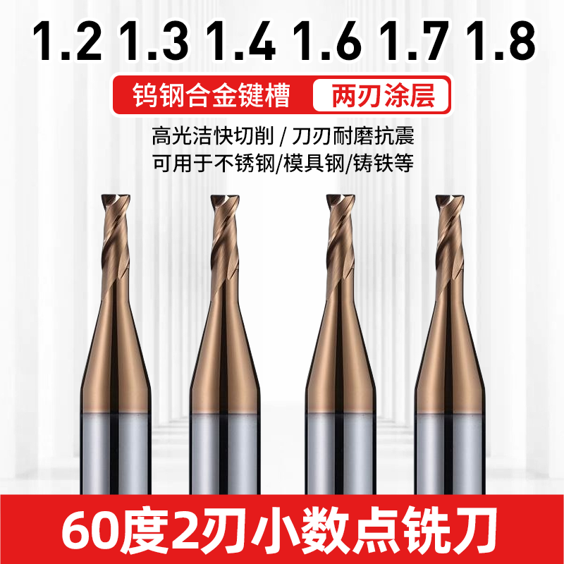 60度2刃小数点铣刀钨钢合金键槽两刃涂层1.2 1.3 1.4 1.6 1.7 1.8