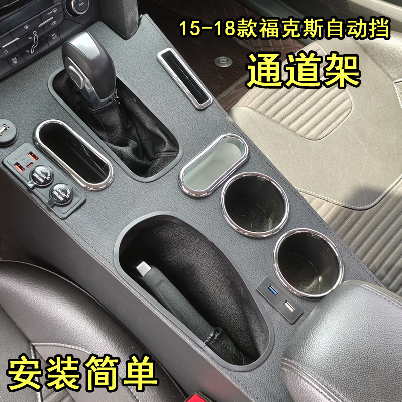 适用于15-18款福克斯扶手箱专用中央通道架前桥改装内饰配件