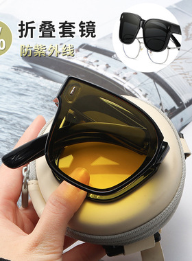 新款折叠套镜女开车专用防紫外线偏光太阳眼镜可套近视眼镜的墨镜