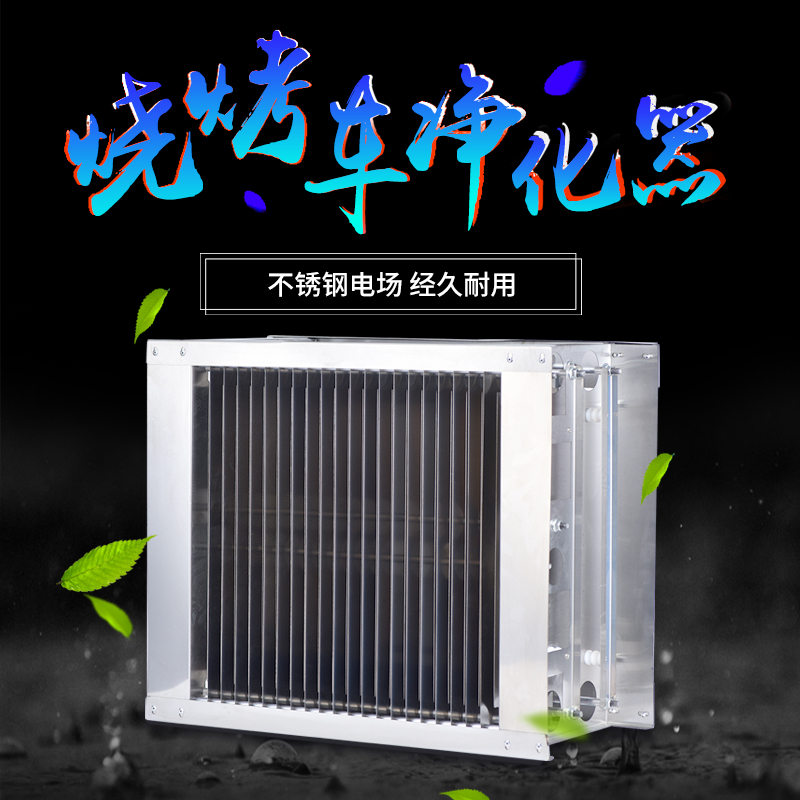 油烟净化器烧烤车烤炉不锈钢电场配件静电式高压高低压滤芯可定制
