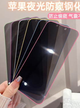 适用苹果16ProMax夜光气囊防窥膜15Promax手机膜iPhone16/15/14/13/12/11荧光钢化膜14pro彩膜16plus防爆膜XR