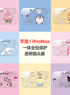 适用苹果17镜头膜17Promax可爱卡通镜头贴iPhoneAir/16/15/14摄像头保护膜16plus相机AR增透13pro钢化防摔膜