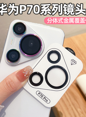 适用华为P70pro镜头膜P80后置摄像头保护膜Pura70ultra新款AR增透p80pro+分体秒贴定位金属钢化玻璃圈AF贴膜