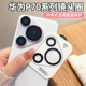 适用华为P70pro镜头膜P80后置摄像头保护膜Pura70ultra新款 分体秒贴定位金属钢化玻璃圈AF贴膜 AR增透p80pro