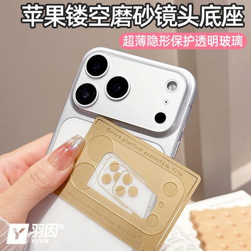 磨砂镂空镜头膜适用苹果17promax镜头保护膜16ProMax镜头9D底座15pro高清16plus后镜头膜14钢化玻璃13防爆Air
