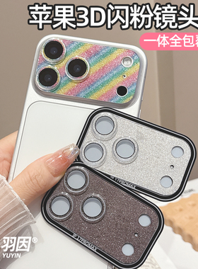 3D闪粉适用苹果17镜头膜17Promax全包AR增透iPhoneAir/16/15/14/13pro摄像头保护膜16plus彩膜15promax防爆膜