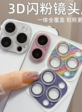 适用苹果16镜头膜16promax镜头保护贴15pro max闪粉iPhone15立体3D镜头圈14Pro全包15Plus炫彩16plus贴膜防刮