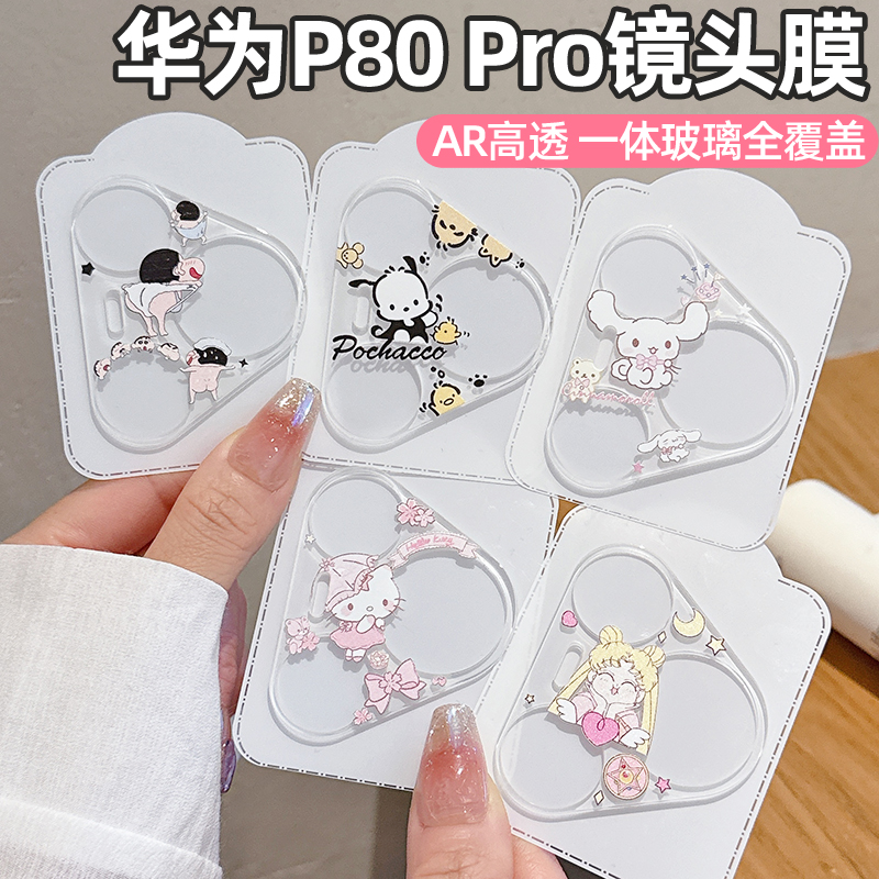适用华为P80Pro手机镜头膜P80Pro+卡通镜头保护贴P70Pro新款AR增透P80/70一体全覆盖玻璃彩膜70pro+钢化防爆