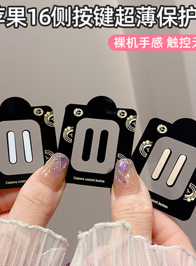 适用苹果17promax手机按键贴iPhone17超薄无损触控相机保护按钮16Pro侧边键手机贴膜16plus摄影键不卡壳防刮