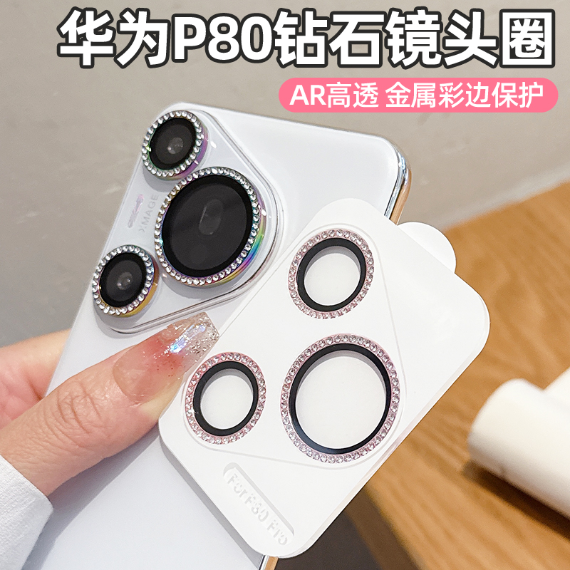 适用华为P80Pro秒贴定位钻石镜头膜Pura80pro+后摄像镜头保护贴P70pro+镶钻金属镜头圈P80/P70分体钢化玻璃膜