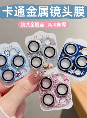 适用iPhone16手机镜头膜苹果15ProMax后摄像头贴膜13mini金属卡通膜16plus镜头保护贴14promax铠甲合金镜头膜