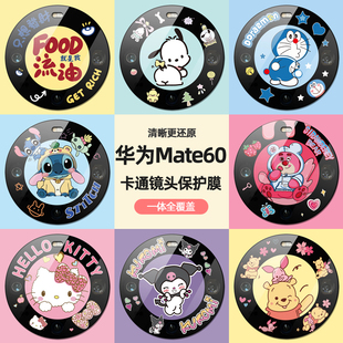 适用华为mate60pro卡通镜头膜mate60手机镜头贴60Pro后置摄像头保护膜pro磨砂彩膜m60pro 全包玻璃镜头圈防摔