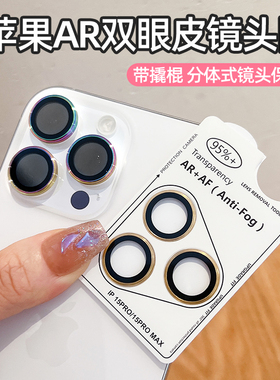 适用苹果17ProMax高端秒贴镜头膜iPhone16 15 14 13ProMax带撬棍定位AR AF镜头圈苹果16Plus鹰眼圈贴膜13mini