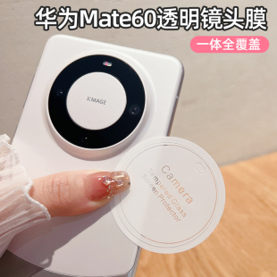 适用华为Mate60pro手机镜头膜mate60透明镜头贴60Pro后摄像头保护膜m60pro 钢化膜60pro全覆盖秒贴镜头圈 新款