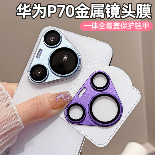适用华为Pura70Pro镜头膜新款Pura70后置摄像头保护膜P70pro+金属铠甲一体全覆盖70Ultra手机镜头保护贴防爆