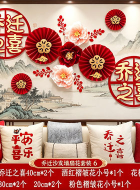 2026新年装饰乔迁之喜新居搬新家用品大全新屋入伙背景墙布置