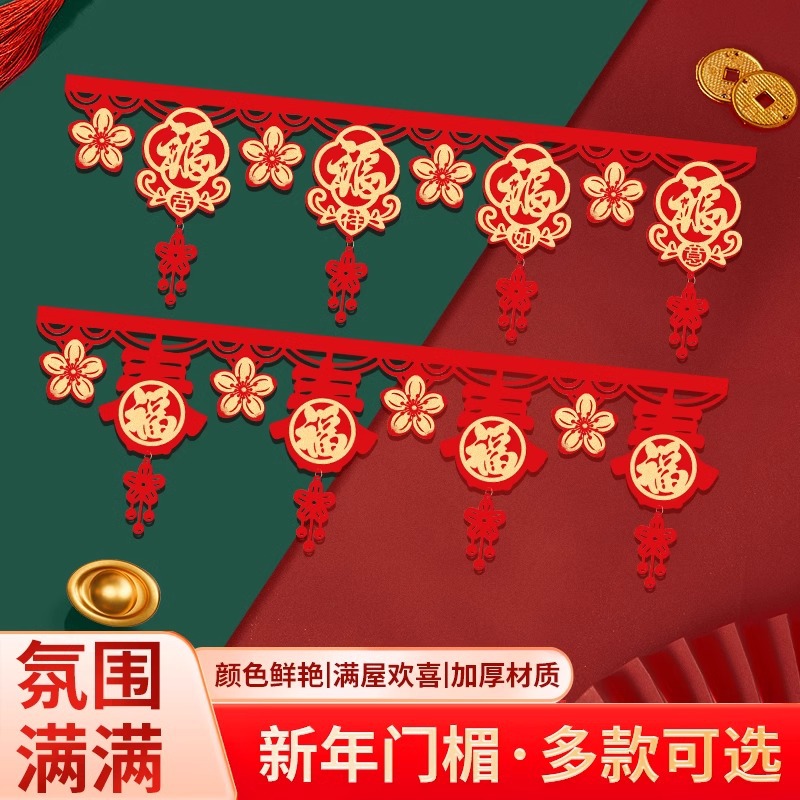 新年福字拉花春节元旦门帘玄关挂
