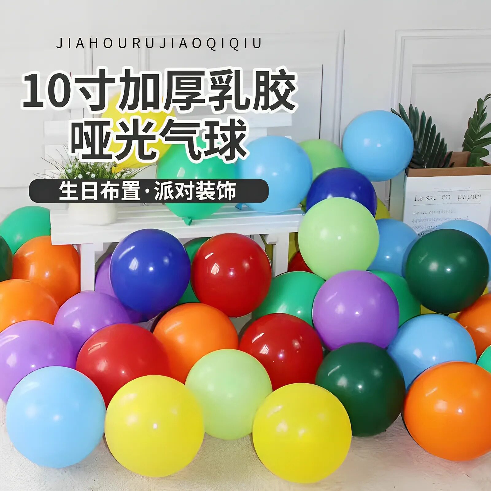 10寸2.2克加厚哑光气球儿童生日派对开业告白装饰婚礼场景布置