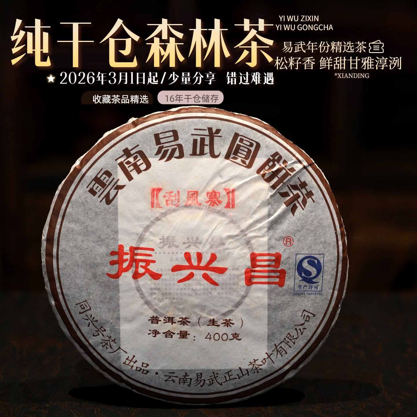 易武同兴号普洱茶2010年刮风寨古树陈年干仓老生茶森林茶400克饼