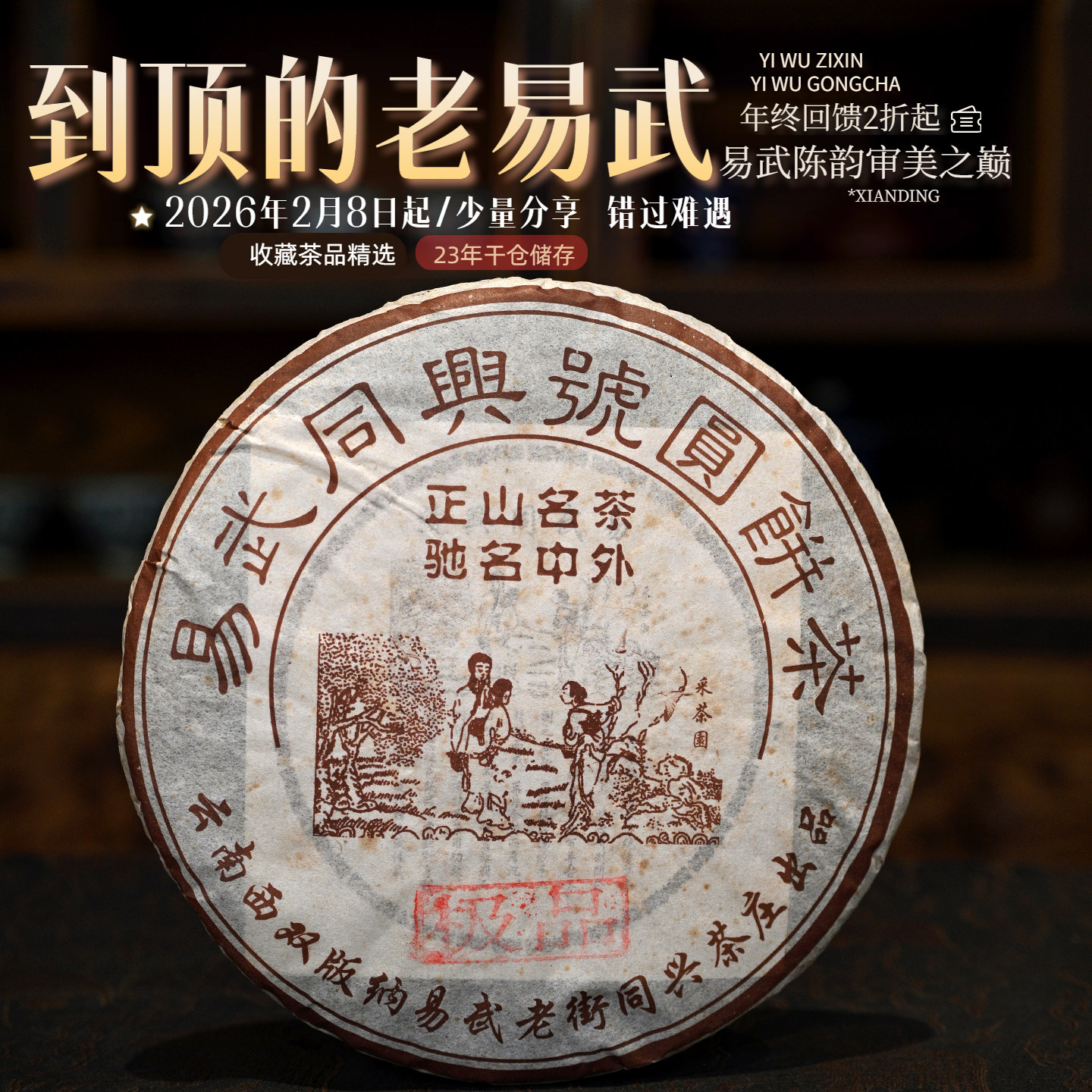 百年同兴易武老字号陈年古树春尖图片