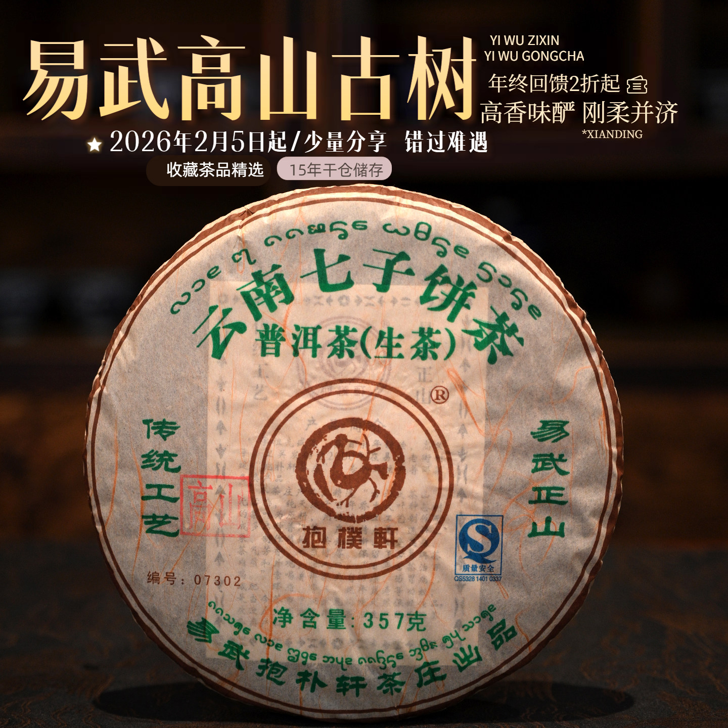 易武高山普洱茶2011年抱朴轩茶庄古树春尖357克十年以上老生茶饼