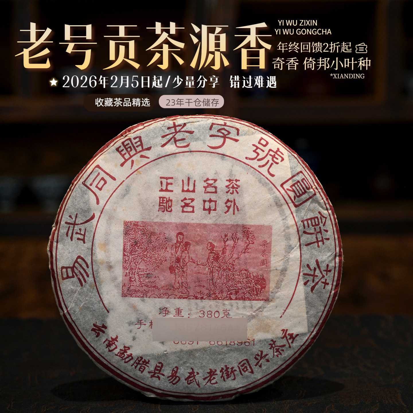 易武老字号普洱茶同兴号倚邦贡茶图片