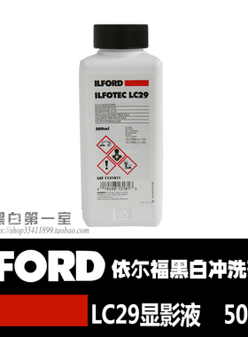 黑白第一室依尔福LC29 LC-29 ILFORD通用黑白胶卷冲洗 超浓缩原装