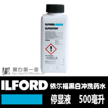 黑白暗房 依尔福 停显液 浓缩显色型 急停显 ILFORD黑白冲洗药水
