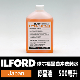 暗房黑白第一室 黑白胶卷冲洗 停显液1 依尔福 ILFORD