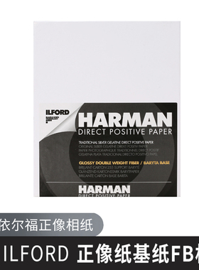 黑白第一室 依尔福正像相纸 ILFORD正像相纸 黑白相纸基纸FB 相纸