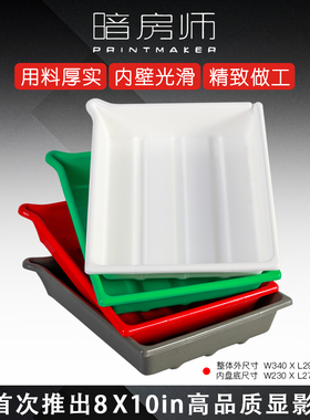 黑白第一室 暗房师 显影盘PRINTMAKER 8X10英寸 冲洗盘 套装
