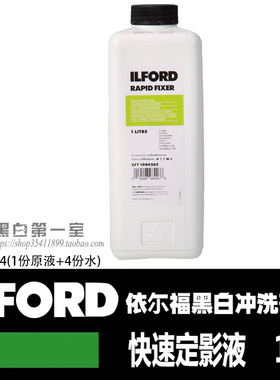 黑白第一室 依尔福定影液 Ilford快速定影 浓缩液 黑白胶片冲洗
