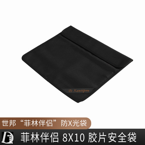 黑白第一室8x10胶片安全袋
