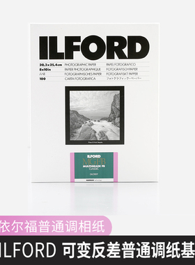 黑白第一室 依尔福 ILFORD 可变反差纤维相纸(MG4FB)黑白放大相纸