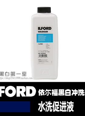 黑白第一室 依尔福 ILFORD 黑白胶卷 去海波液相纸水洗促进液1升