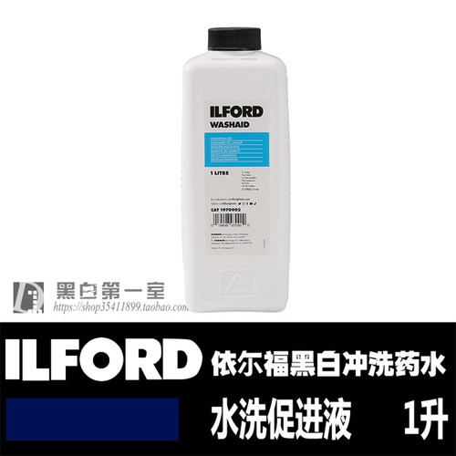 依尔福黑白胶卷水洗促进液