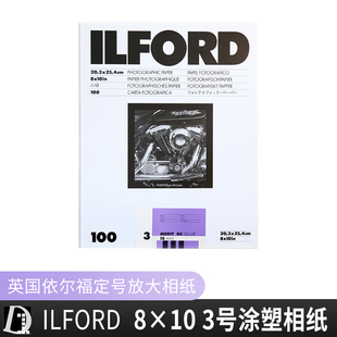 依尓福相纸8X10英寸涂塑相纸黑白放大号数纸 ILFORD RC3号珍珠面