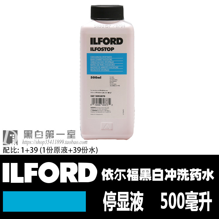 黑白暗房 依尔福 停显液 浓缩显色型 急停显 ILFORD黑白冲洗药水