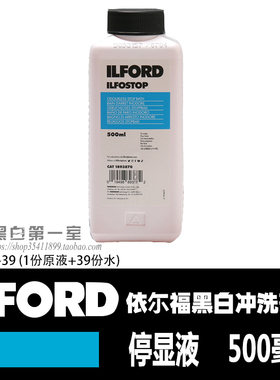 黑白暗房 依尔福 停显液 浓缩显色型 急停显 ILFORD黑白冲洗药水