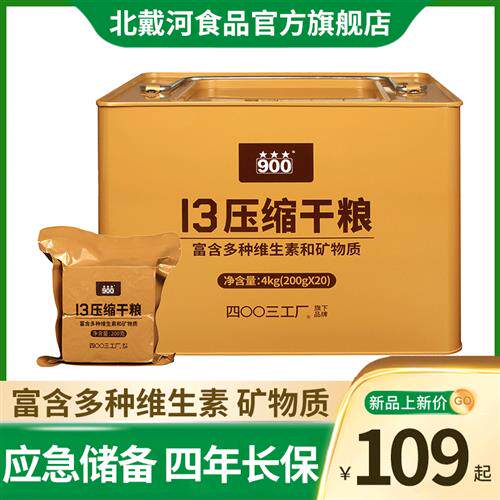 900压缩饼干13型压缩饼干官方旗舰店13压缩干粮家庭应急储备食品