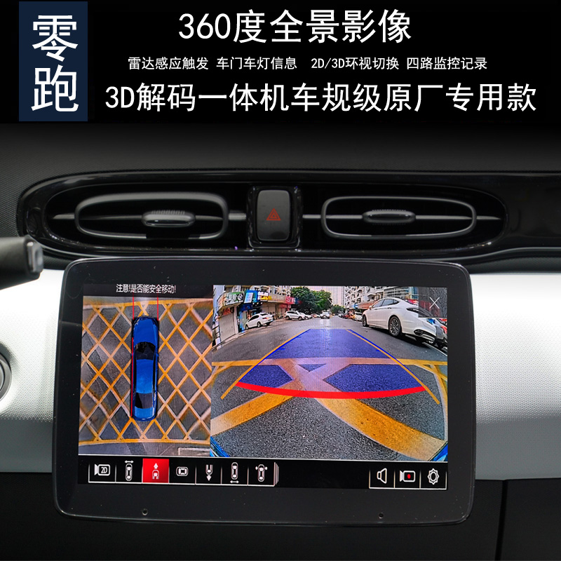 零跑T03新能源电车360度全景行车记录仪监控倒车影像