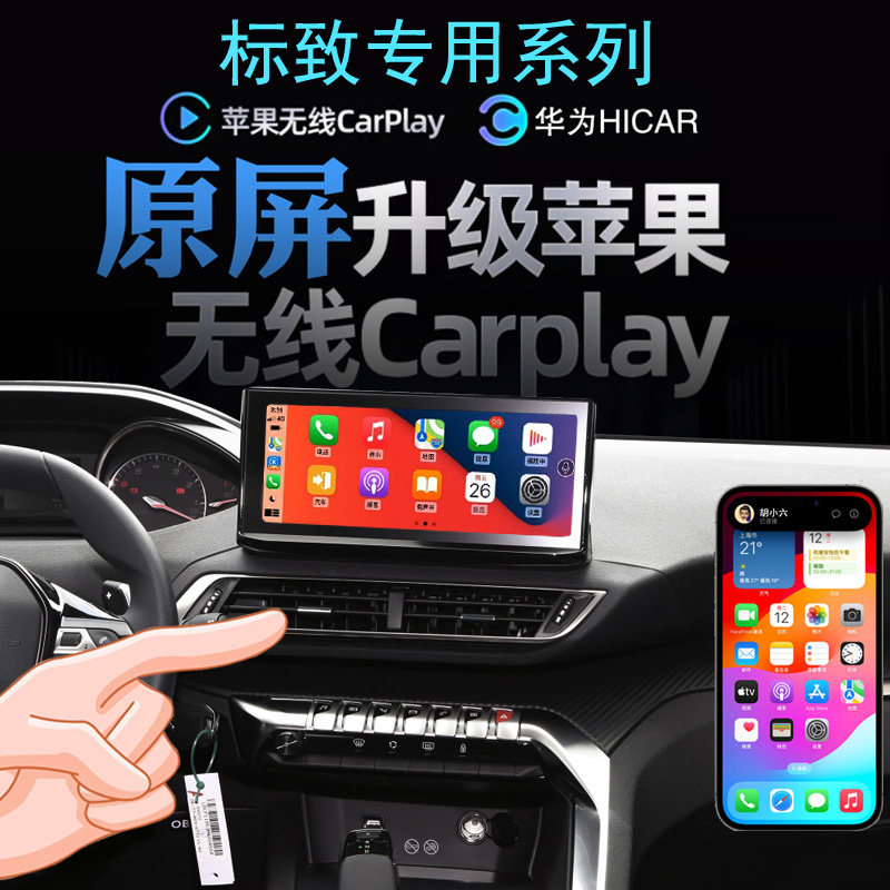 标致408 4008 508 5008无线carplay苹果手机投屏华为导航全景影像
