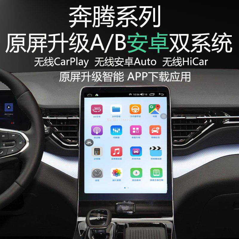 奔腾T90悦意07原屏升级安卓智能系统APP下载无线carplay导航全景